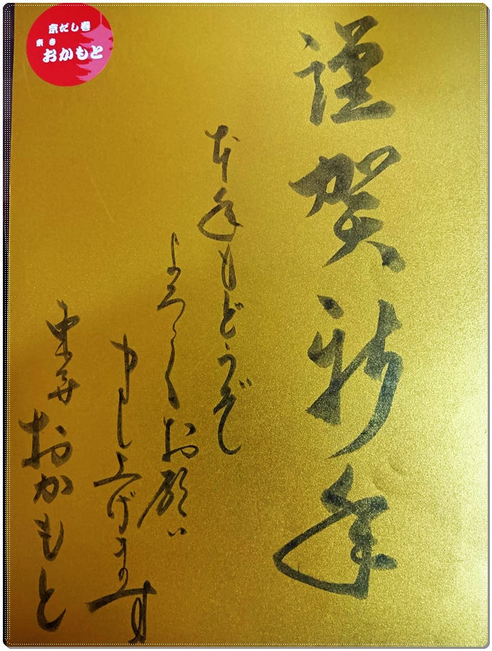 新年のごあいさつ【2026年 新年のご挨拶】京だし巻き おかもと 年始営業日のお知らせ（洛西高島屋・東寺店）新年のごあいさつ